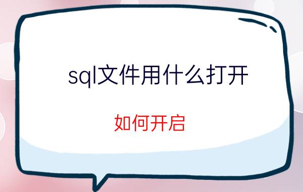 sql文件用什么打开:如何开启（启动）SQL server服务管理器？